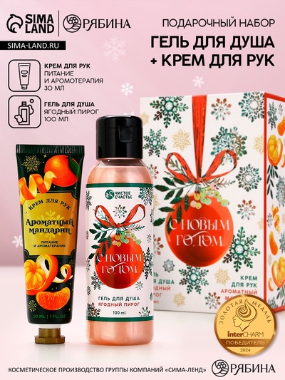 Новогодний подарочный набор косметики «С праздником», гель для душа 100 мл и крем для рук 30 мл, Чистое счастье