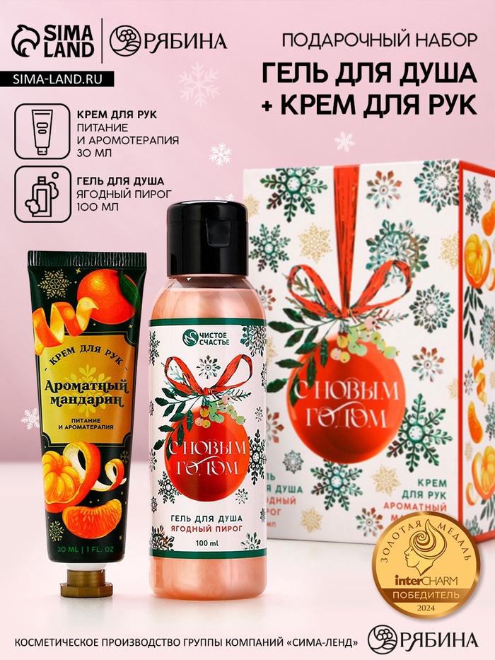 Новогодний подарочный набор косметики «С праздником», гель для душа 100 мл и крем для рук 30 мл, Чистое счастье - Фото 1