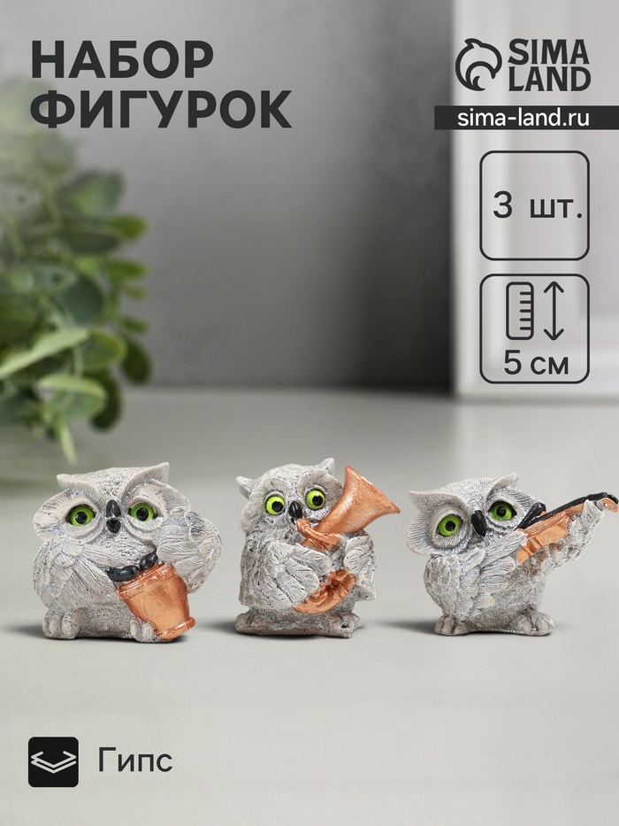 Набор фигурок гипс «Совы: музыкальное трио», 3 шт., 5 см, серый