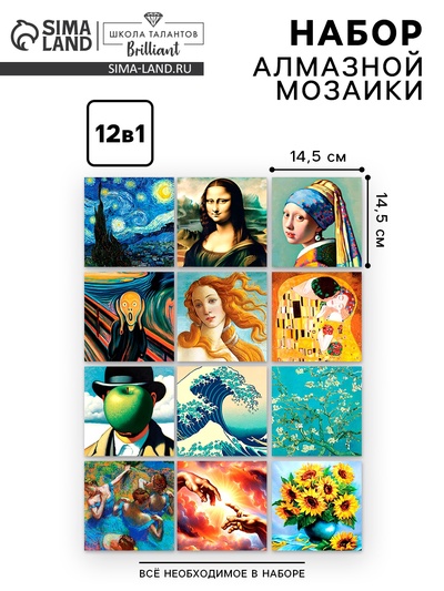 Алмазная мозаика 12 в 1 «Шедевры искусства», 14.5×14.5 см