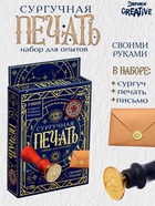 Набор для опытов для детей «Сургучная печать. Эзотерика», штамп, сургуч, конверт для письма - Фото 1