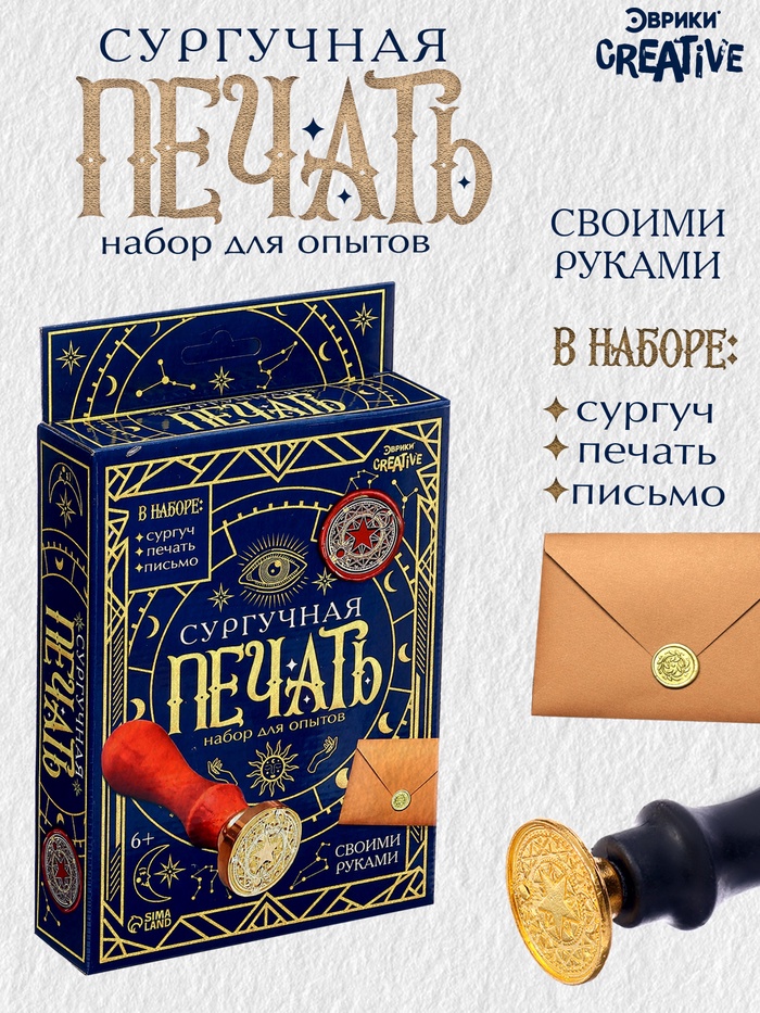 Набор для опытов для детей «Сургучная печать. Эзотерика», штамп, сургуч, конверт для письма - Фото 1