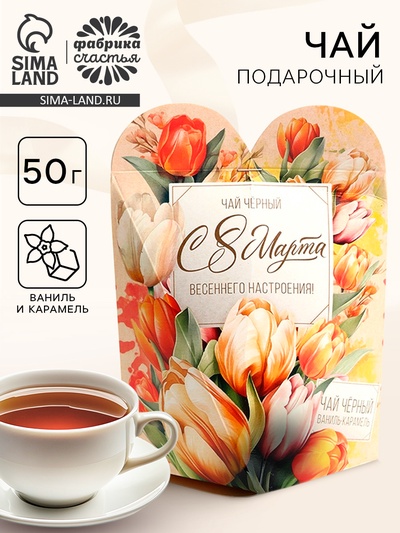 Чай подарочный «С 8 Марта», 50 г