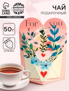 Чай подарочный «Для тебя», вкус: клубника, 50 г - Фото 1