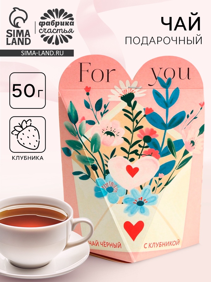 Чай подарочный «Для тебя», вкус: клубника, 50 г - Фото 1