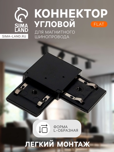 Коннектор угловой для шинопровода, горизонтальный, серия Flat, чёрный
