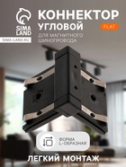 Коннектор угловой для шинопровода, вертикальный, серия Flat, чёрный - Фото 1