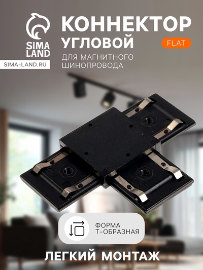 Коннектор Т-образный для шинопровода, серия Flat, чёрный