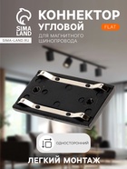 Коннектор односторонний для шинопровода, серия Flat, чёрный - Фото 1