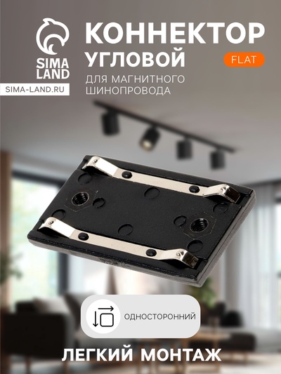 Коннектор односторонний для шинопровода, серия Flat, чёрный