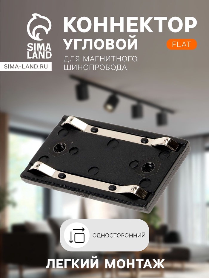 Коннектор односторонний для шинопровода, серия Flat, чёрный - Фото 1