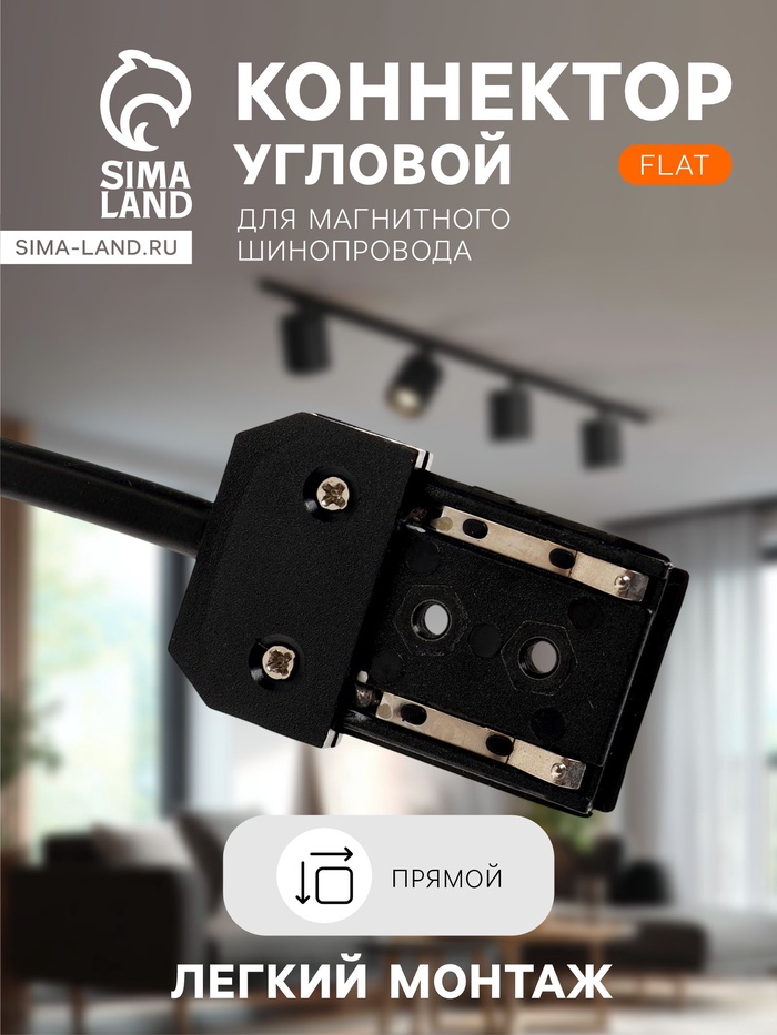 Коннектор питания прямой для шинопровода, серия Flat, чёрный - Фото 1