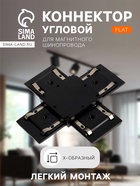 Коннектор крестообразный для шинопровода, серия Flat, чёрный - Фото 1