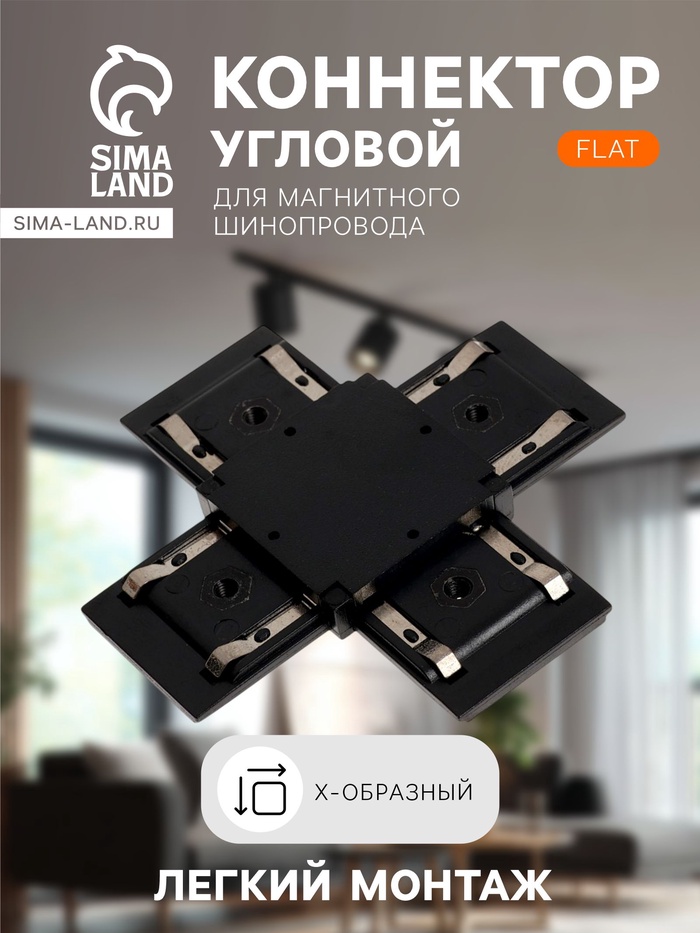 Коннектор крестообразный для шинопровода, серия Flat, чёрный - Фото 1