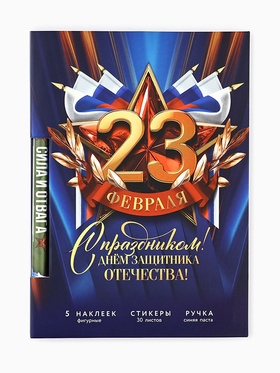 Набор "23 ФЕВРАЛЯ", блок бумаги 30 л, ручка синяя паста 1.0 мм и 5 шт наклеек