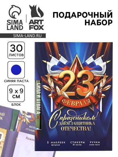 Подарочный набор, блок бумаги 30 л, ручка синяя паста 1.0 мм, наклейки 5 шт. «23 февраля»