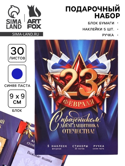 Подарочный набор, блок бумаги 30 л, ручка синяя паста 1.0 мм, наклейки 5 шт. «23 февраля»