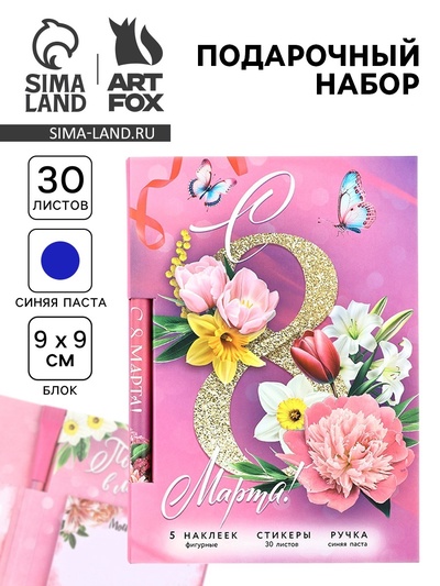 Подарочный набор, блок бумаги 30 л, ручка синяя паста 1.0 мм, наклейки 5 шт. «С 8 Марта!»