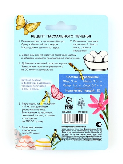 Форма для печенья «Светлой Пасхи!», 5.8×7×1.3 см