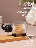 Органайзер для ватных палочек и дисков «Слоник», с крышкой, 15.4×7.5×8.5 см, прозрачный, чёрный - Фото 1