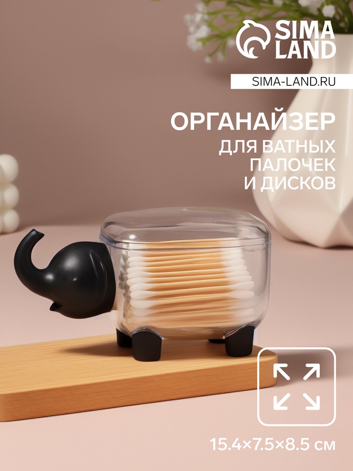 Органайзер для ватных палочек и дисков «Слоник», с крышкой, 15.4×7.5×8.5 см, прозрачный, чёрный - Фото 1