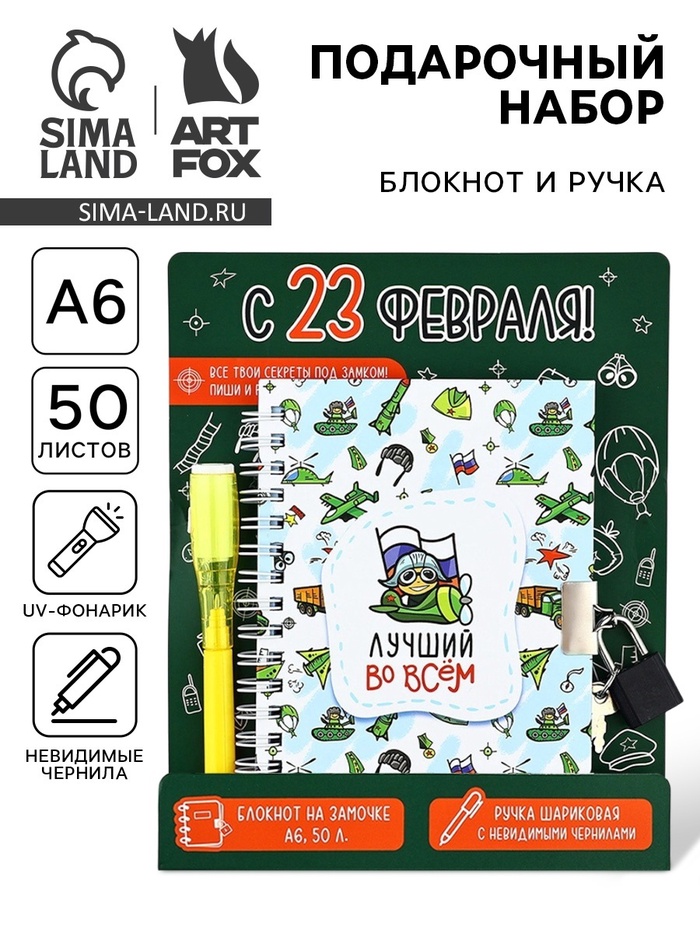 Подарочный набор «С 23 февраля!», блокнот А6, 50 л и ручка шариковая с невидимыми чернилами - Фото 1