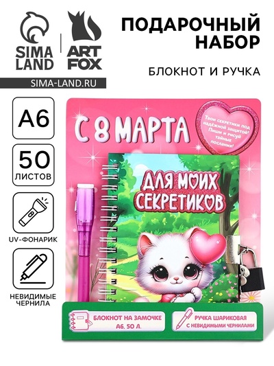 Подарочный набор «С 8 Марта», блокнот А6 50 л, ручка пиши светом