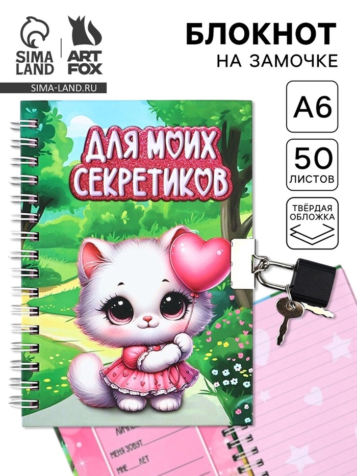 Блокнот на замочке А6, 50 л «Для моих секретиков» - Фото 1