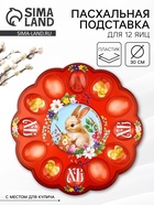 Подставка для яиц и кулича «Кролик» на пасху, 30×30 см - Фото 1
