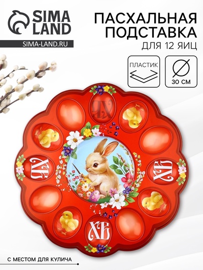 Подставка для яиц и кулича «Кролик» на пасху, 30×30 см