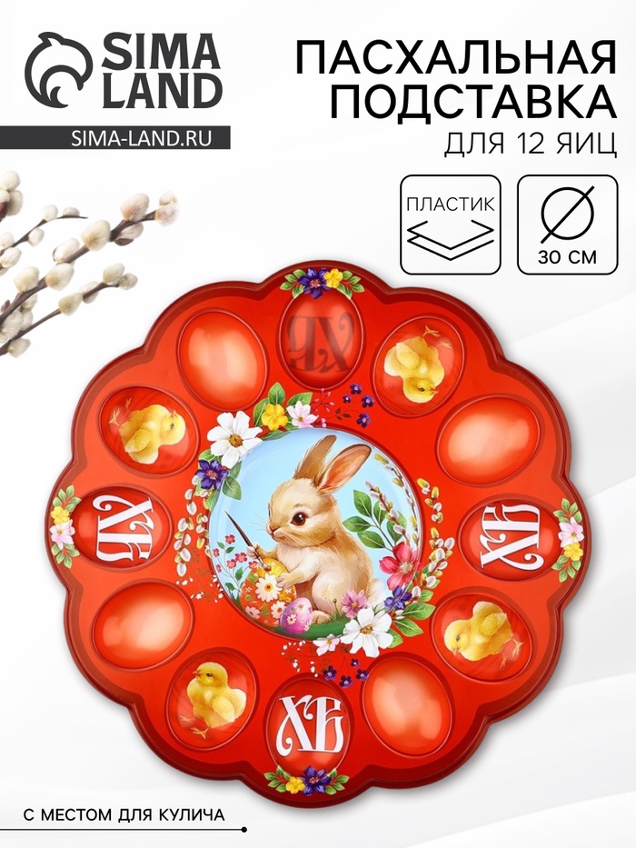 Подставка для яиц и кулича «Кролик» на пасху, 30×30 см - Фото 1