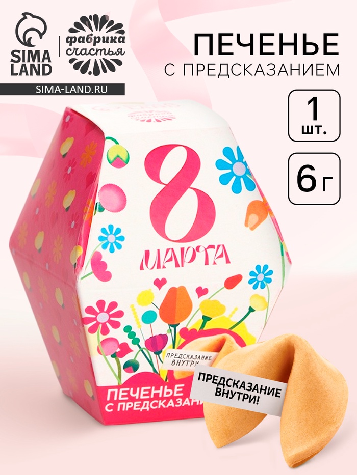 Печенье с предсказанием «8 Марта: ты прекрасна», в коробке 1 шт - Фото 1
