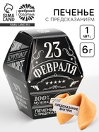 Печенье с предсказанием «23 февраля», в коробке 1 шт. - Фото 1