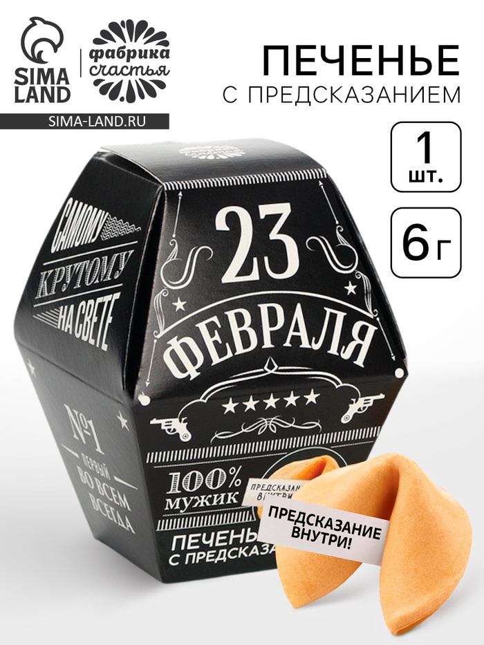 Печенье с предсказанием «23 февраля», в коробке 1 шт. - Фото 1