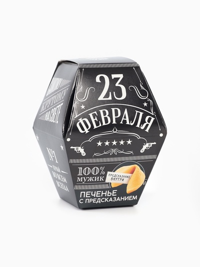 Печенье с предсказанием «23 февраля», в коробке 1 шт.