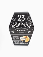 Печенье с предсказанием «23 февраля», в коробке 1 шт. - Фото 3