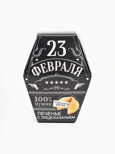 Печенье с предсказанием «23 февраля», в коробке 1 шт.