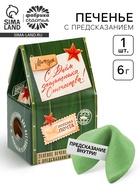 Печенье с предсказанием «С днем защитника отечества: почта», 1 шт. - Фото 1