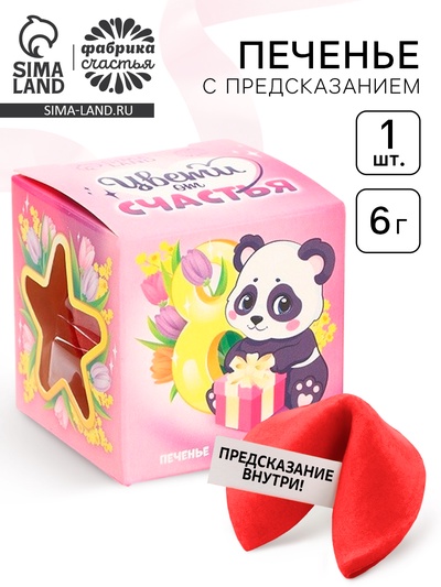 Печенье с предсказанием «Цвети от счастья», 1 шт.