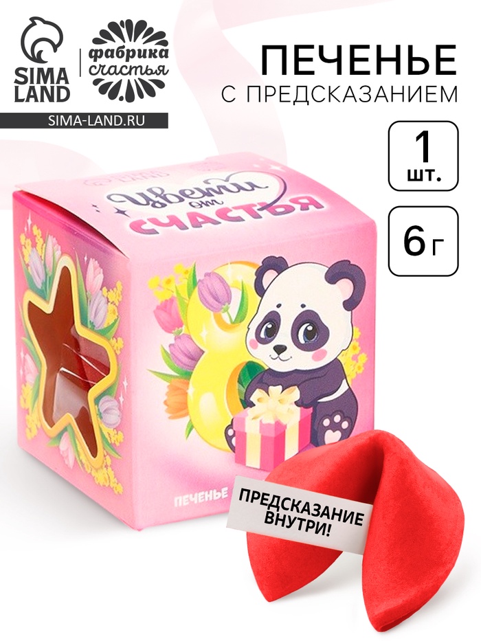 Печенье с предсказанием «Цвети от счастья», 1 шт.