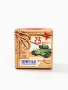 Печенье с предсказанием «Ты герой. 23 февраля», 1 шт. (комплект 3 шт) - фото 32022555