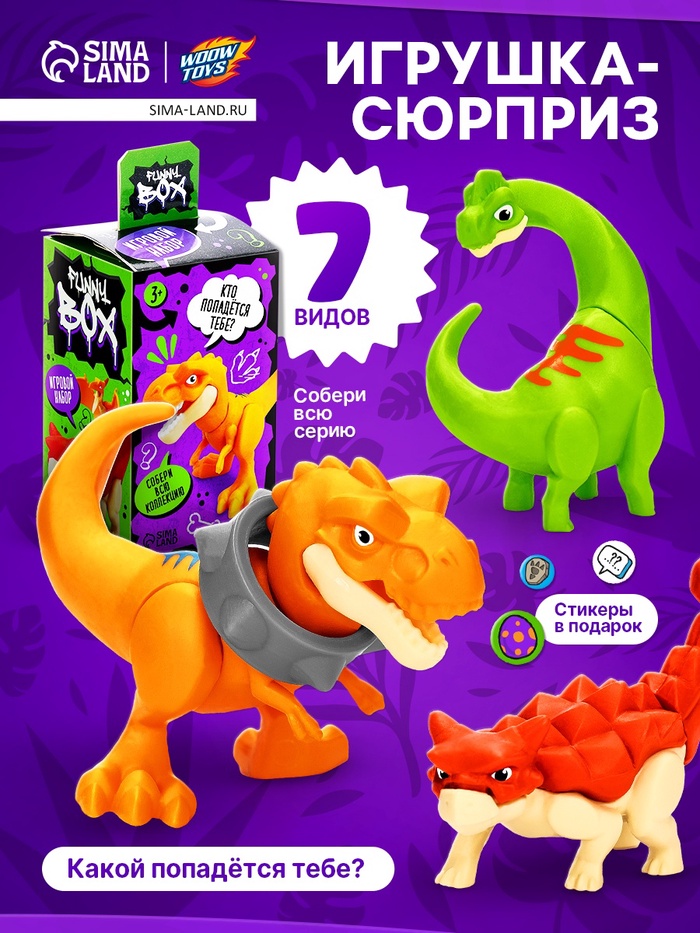 Игрушка - сюрприз Funny Box «Динозаврики»: фигурка, наклейки - Фото 1