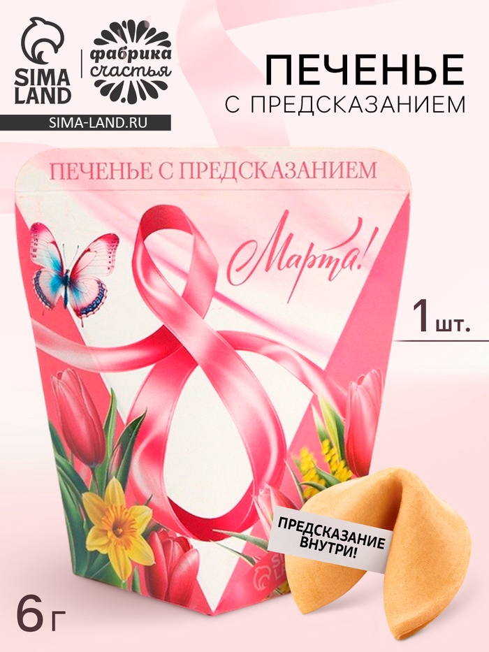 Печенье с предсказанием «8 марта. Тюльпаны», 1 шт - Фото 1