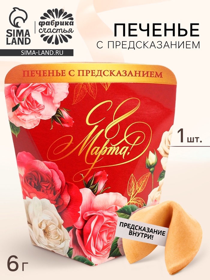 Печенье с предсказанием в коробке «8 марта. Розы», 1 шт. - Фото 1