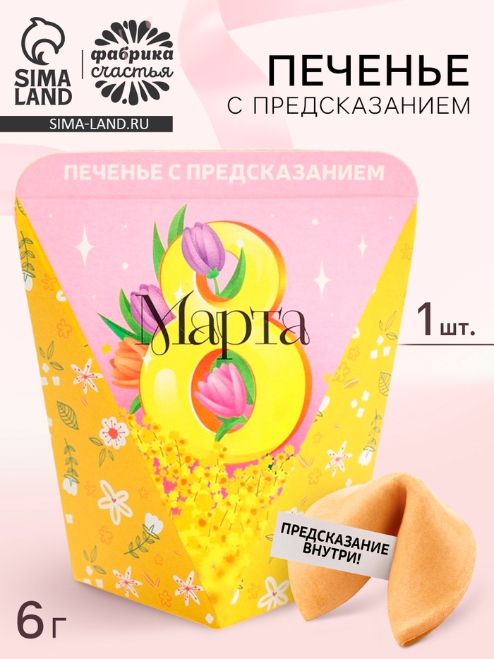 Печенье с предсказанием «8 марта. Панда», 1 шт - Фото 1