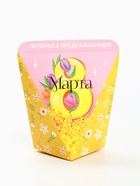 Печенье с предсказанием «8 марта. Панда», 1 шт 10825882 - фото 13723583