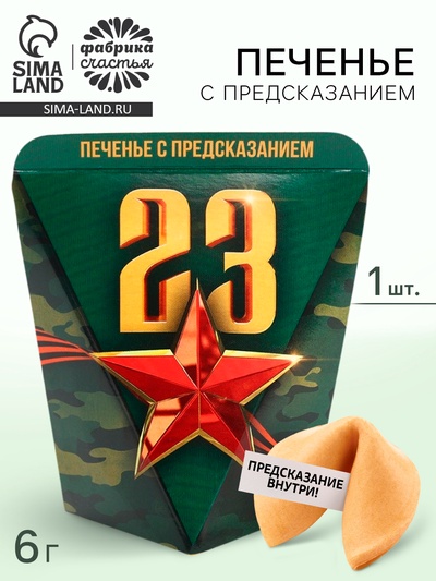 Печенье с предсказанием в коробке «23 февраля», 1 шт.