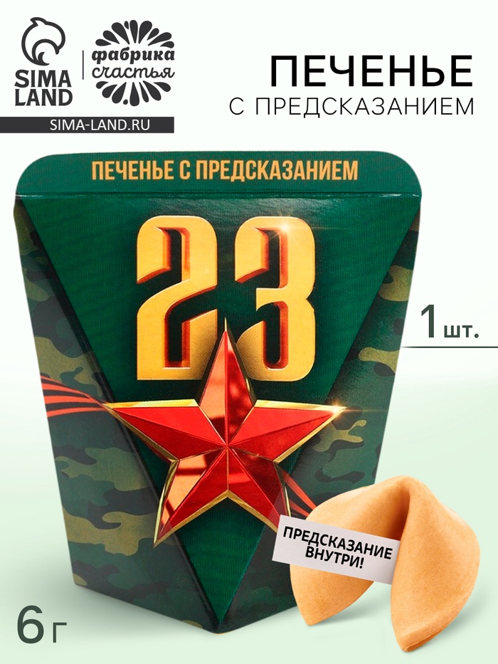 Печенье с предсказанием в коробке «23 февраля», 1 шт. - Фото 1