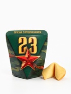 Печенье с предсказанием в коробке «23 февраля», 1 шт. - Фото 2