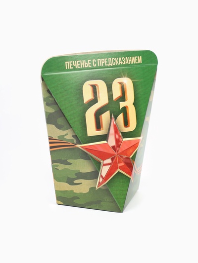 Печенье с предсказанием в коробке «23 февраля», 1 шт.